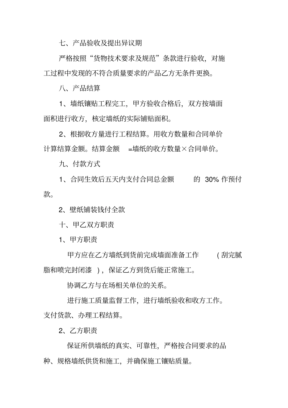 墙纸施工合同范本_第3页