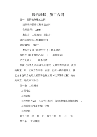 墙纸地毯,施工合同