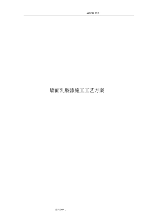 墙面乳胶漆施工工艺设计方案