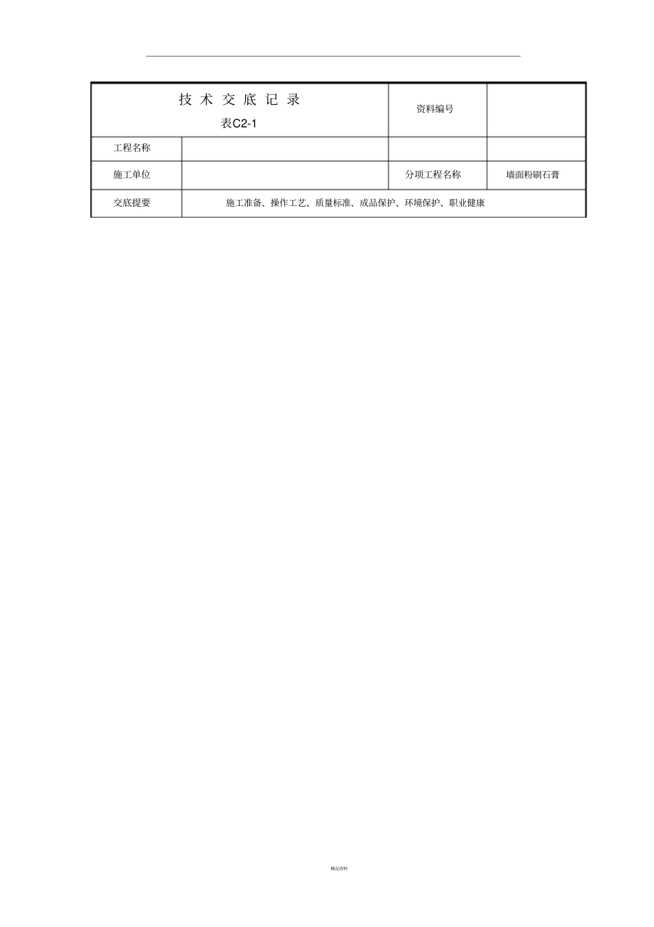 墙面刮粉刷石膏技术交底_第1页