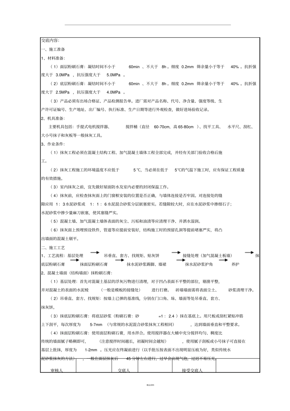 墙面刮粉刷石膏技术交底_第2页