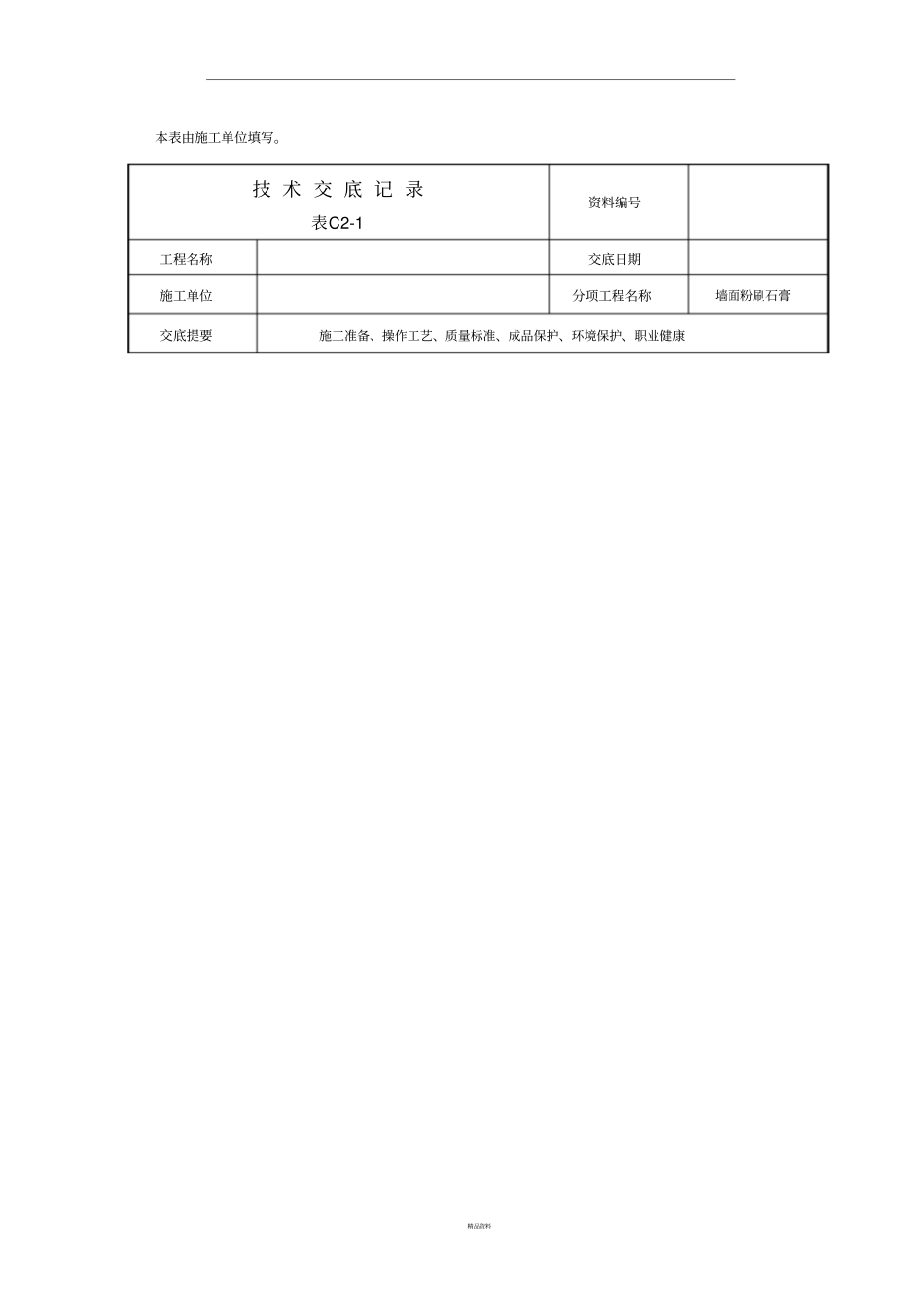 墙面刮粉刷石膏技术交底_第3页