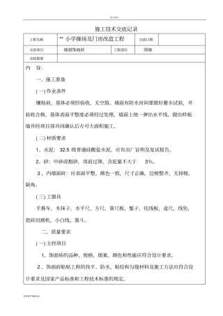 墙裙面砖技术交底