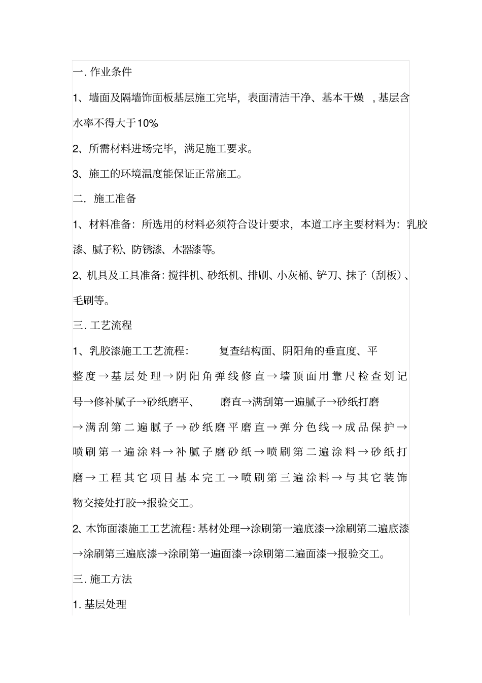墙面乳胶漆专项施工方案_第1页