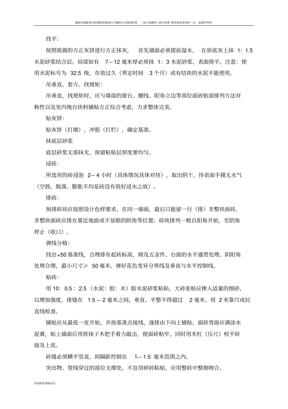 墙面墙砖粘贴施工工艺_第2页