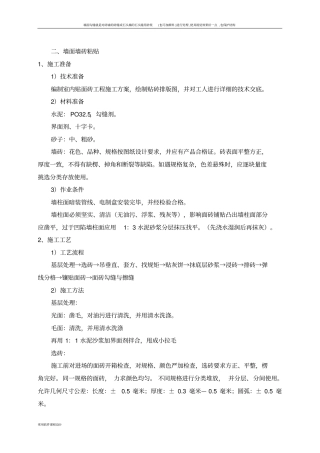 墙面墙砖粘贴施工工艺