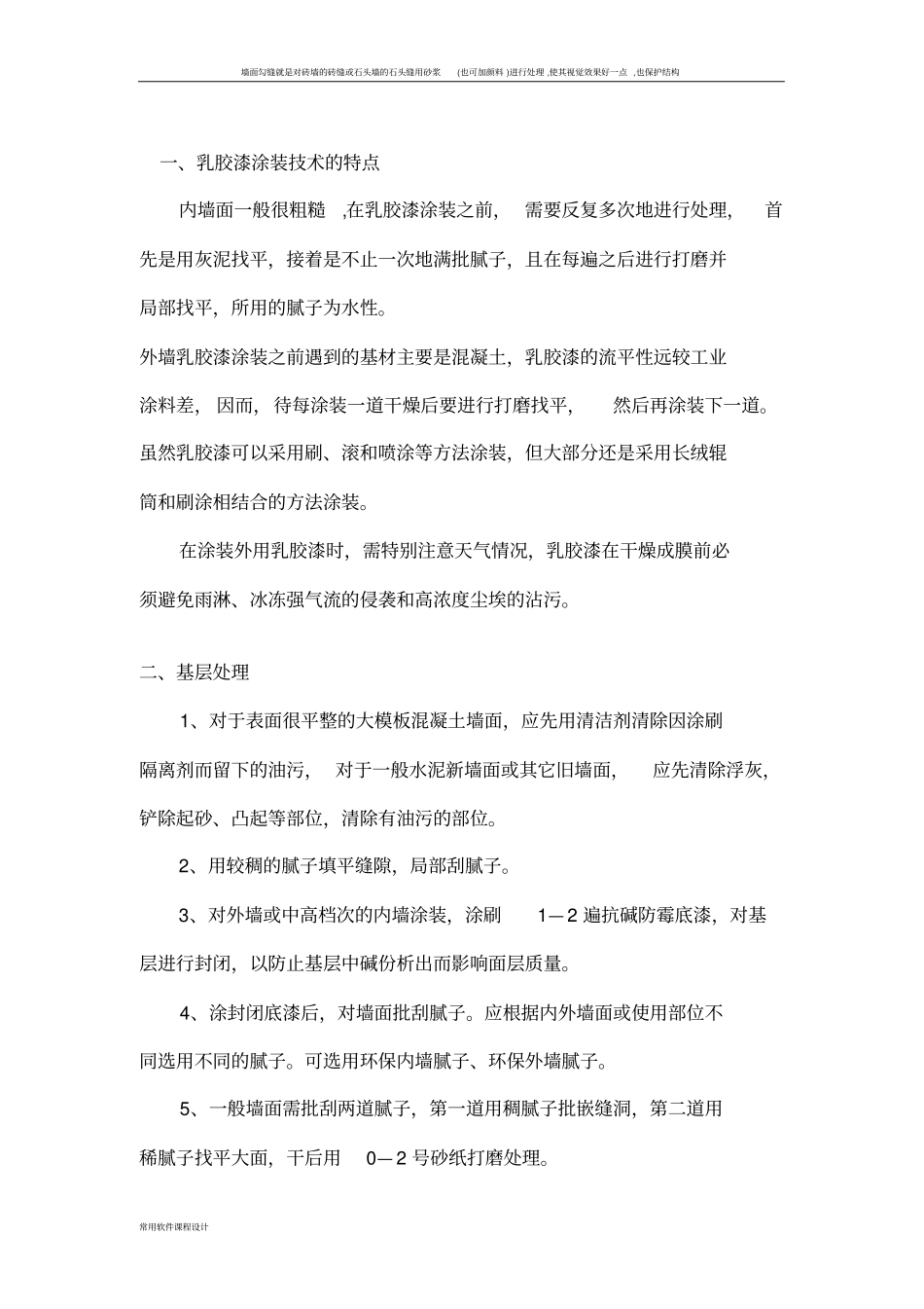 墙面喷乳胶漆施工方案_第1页
