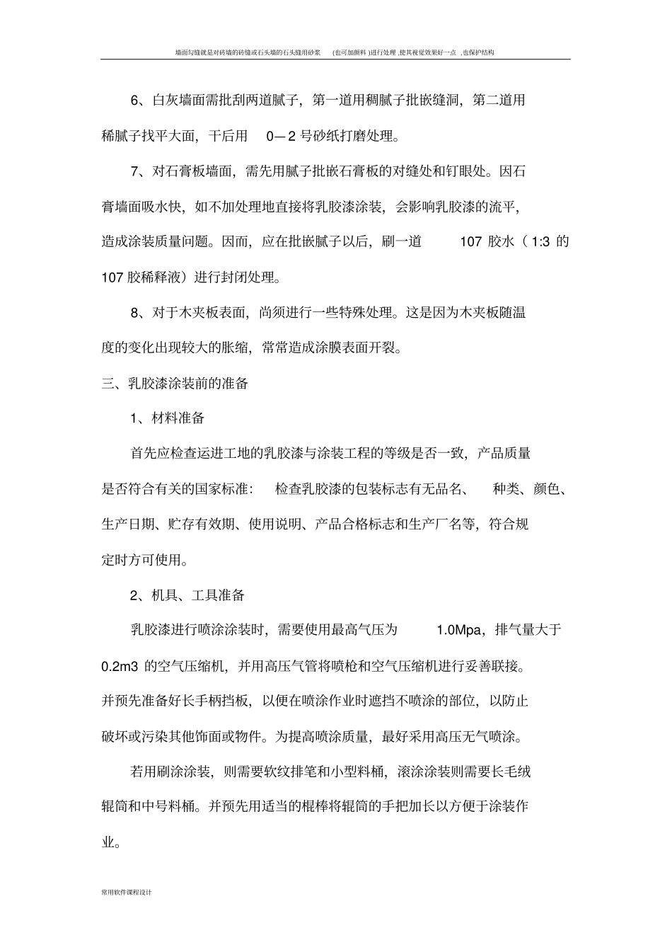 墙面喷乳胶漆施工方案_第2页