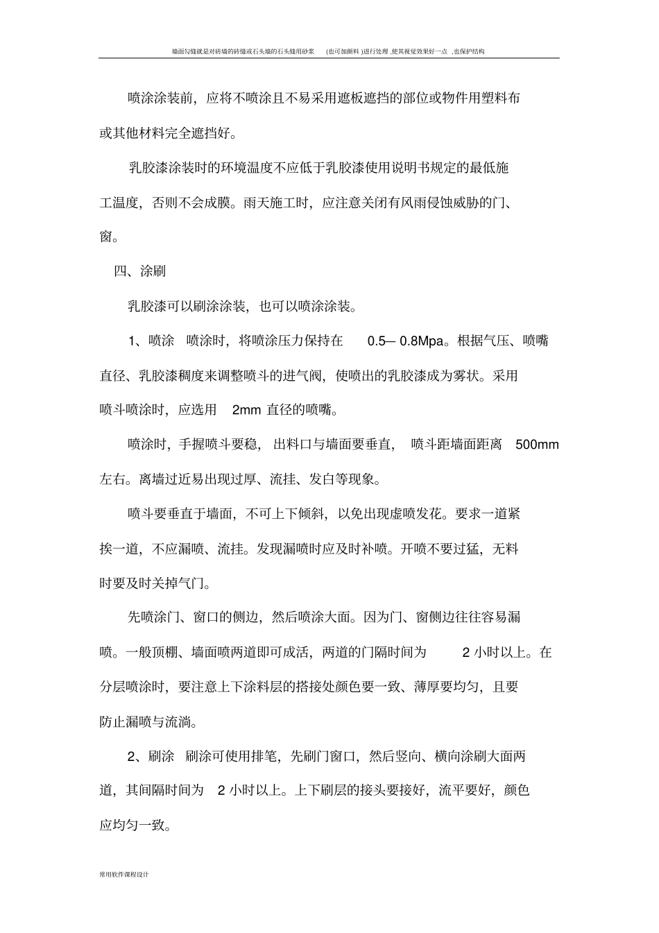 墙面喷乳胶漆施工方案_第3页