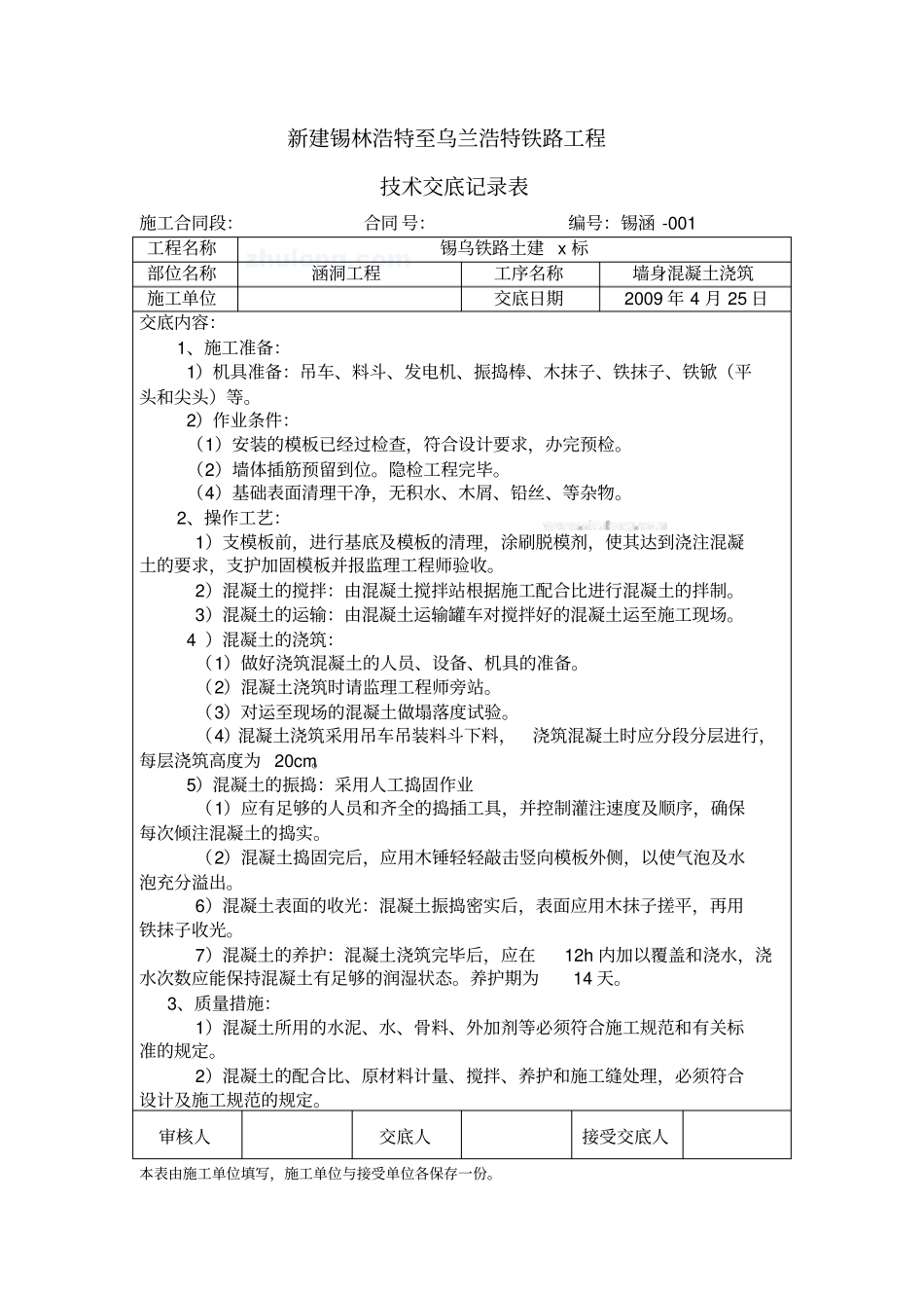 墙身混凝土浇筑技术交底_第1页