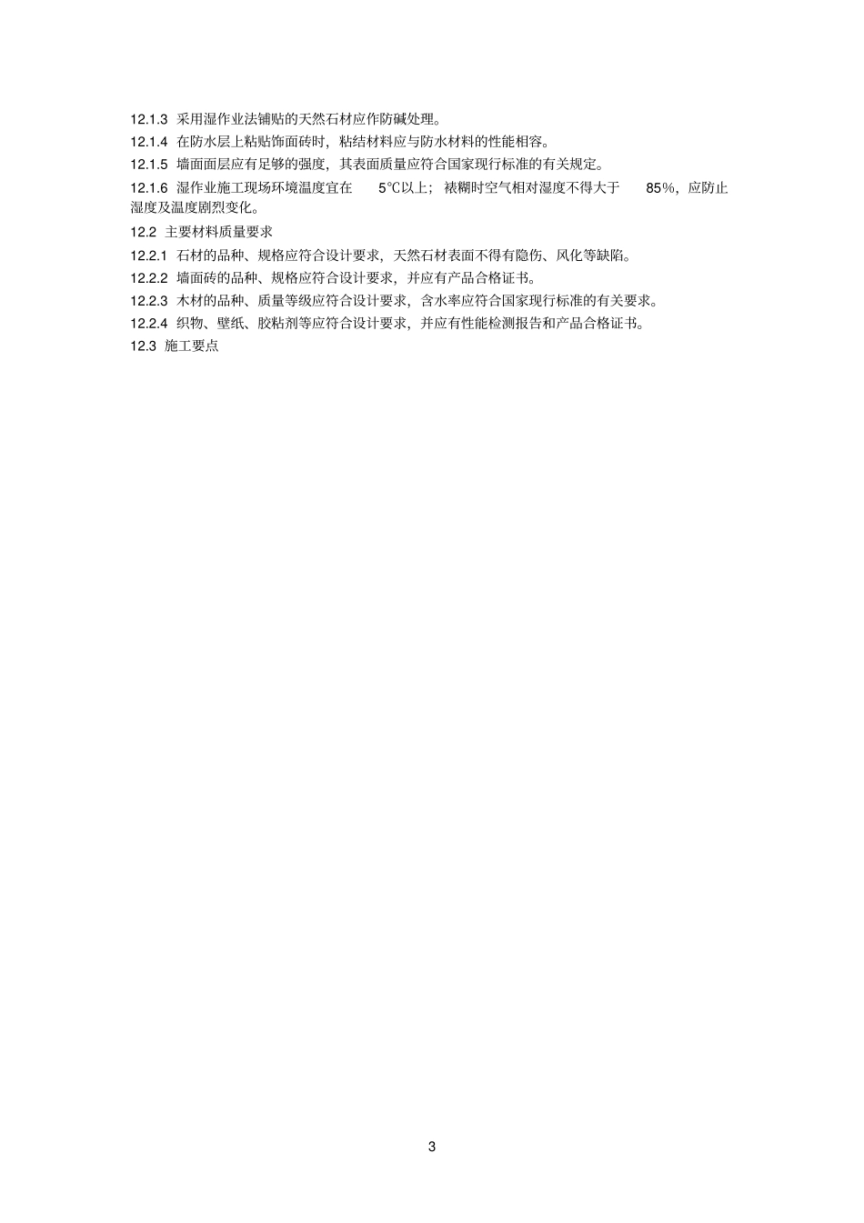 墙面参考资料六种装修工艺_第3页