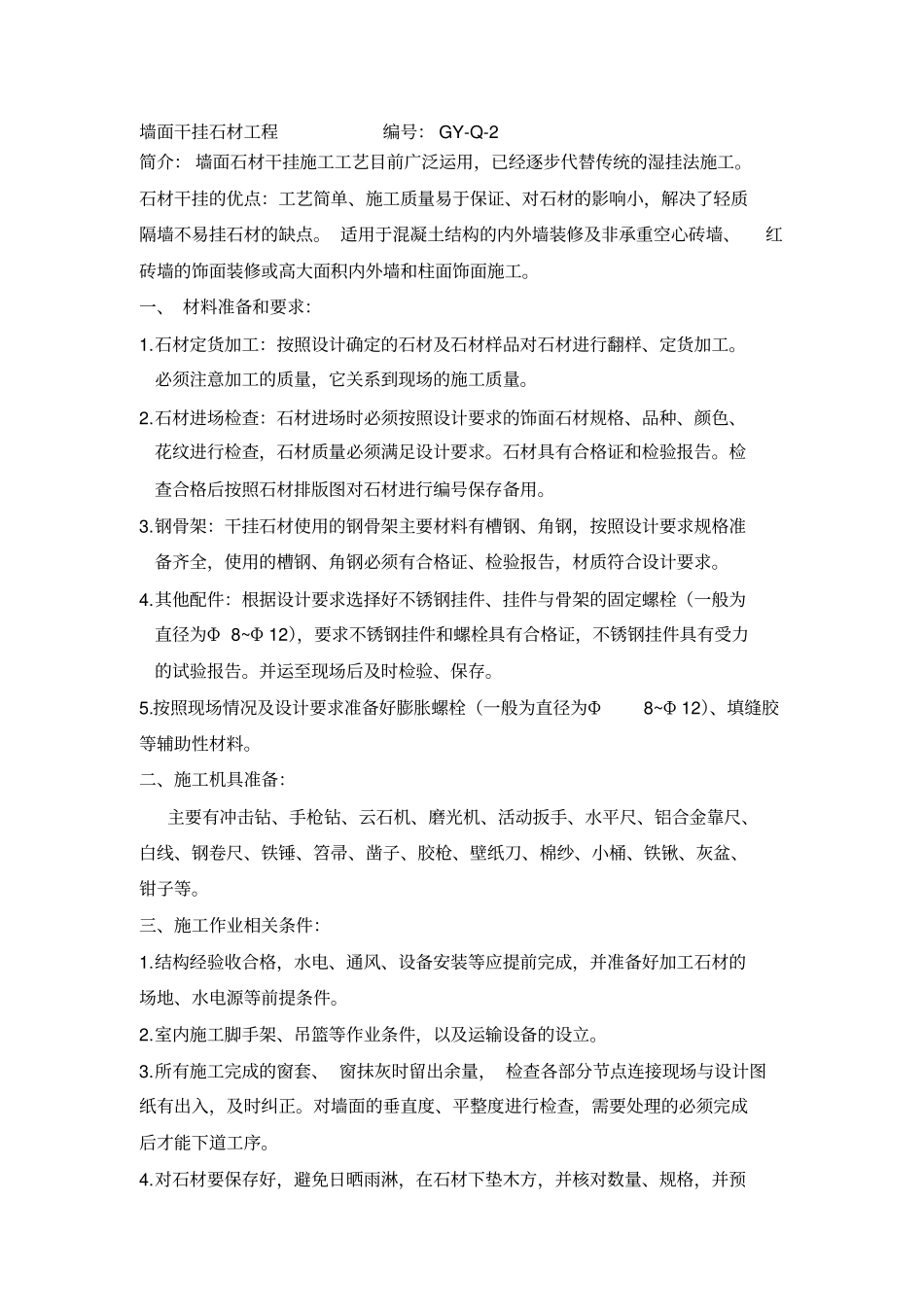 墙面干挂石材施工工艺_第1页