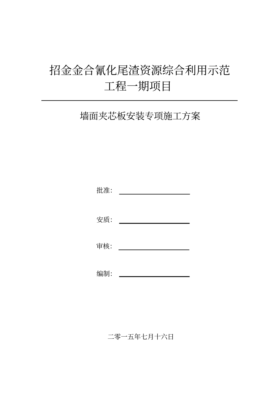 墙面夹芯板施工专项方案_第1页
