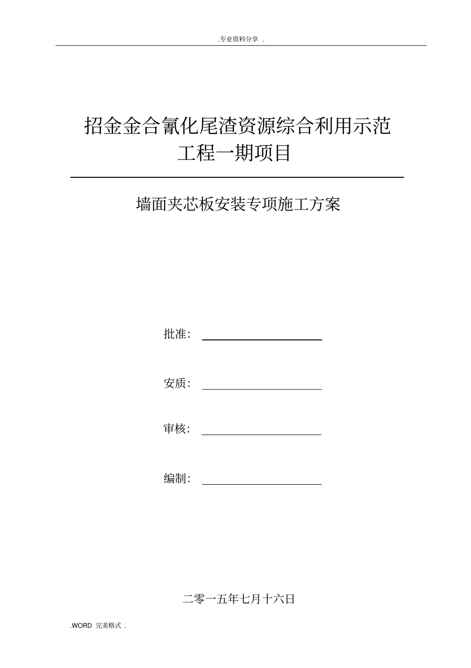 墙面夹芯板施工专项施工方案_第1页
