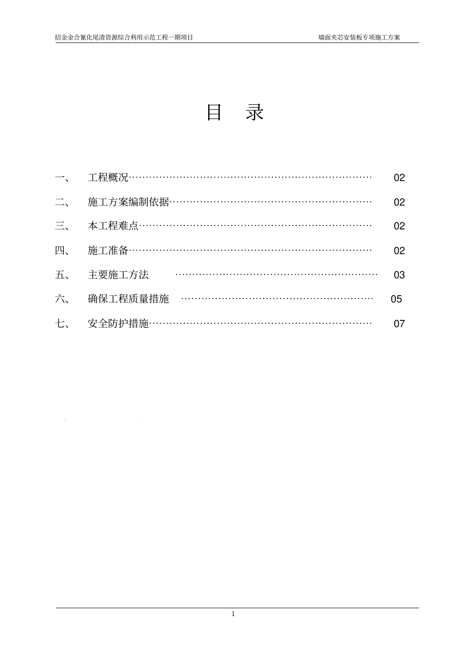 墙面夹芯板施工专项施工方案_第2页