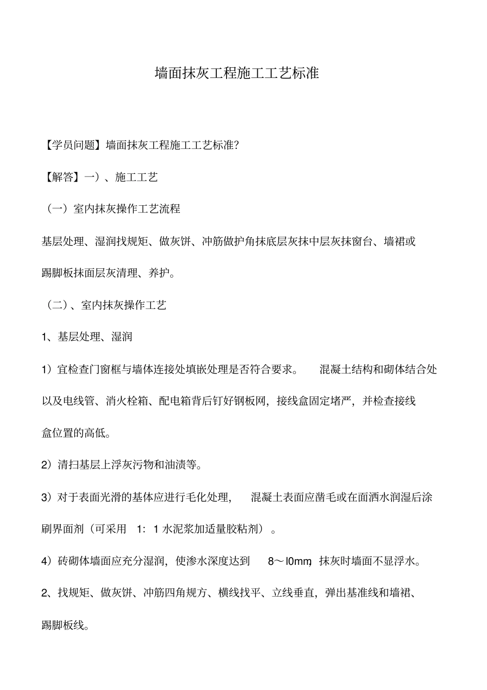 墙面抹灰工程施工工艺标准_第1页