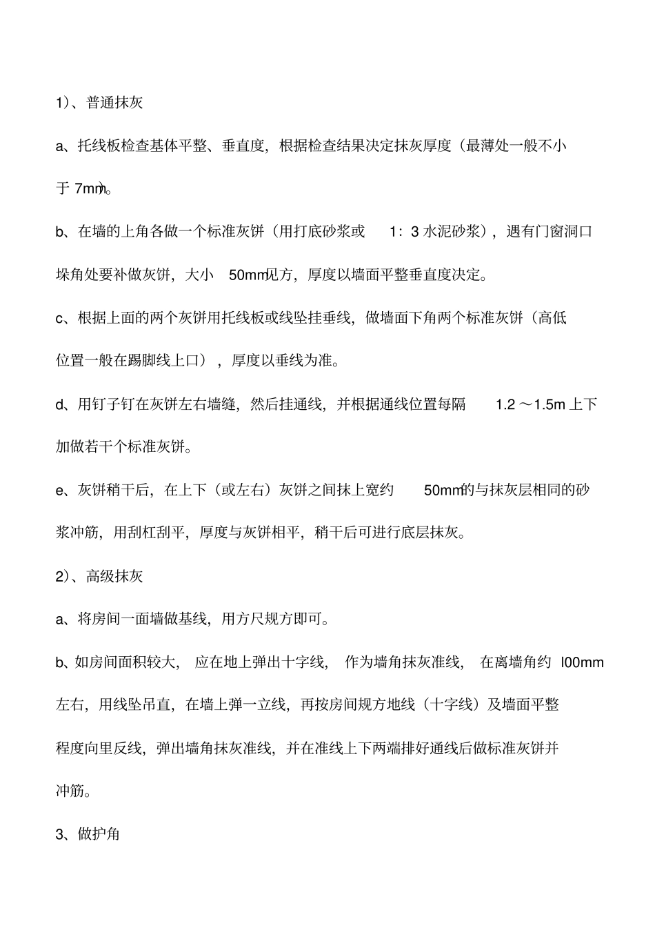 墙面抹灰工程施工工艺标准_第2页