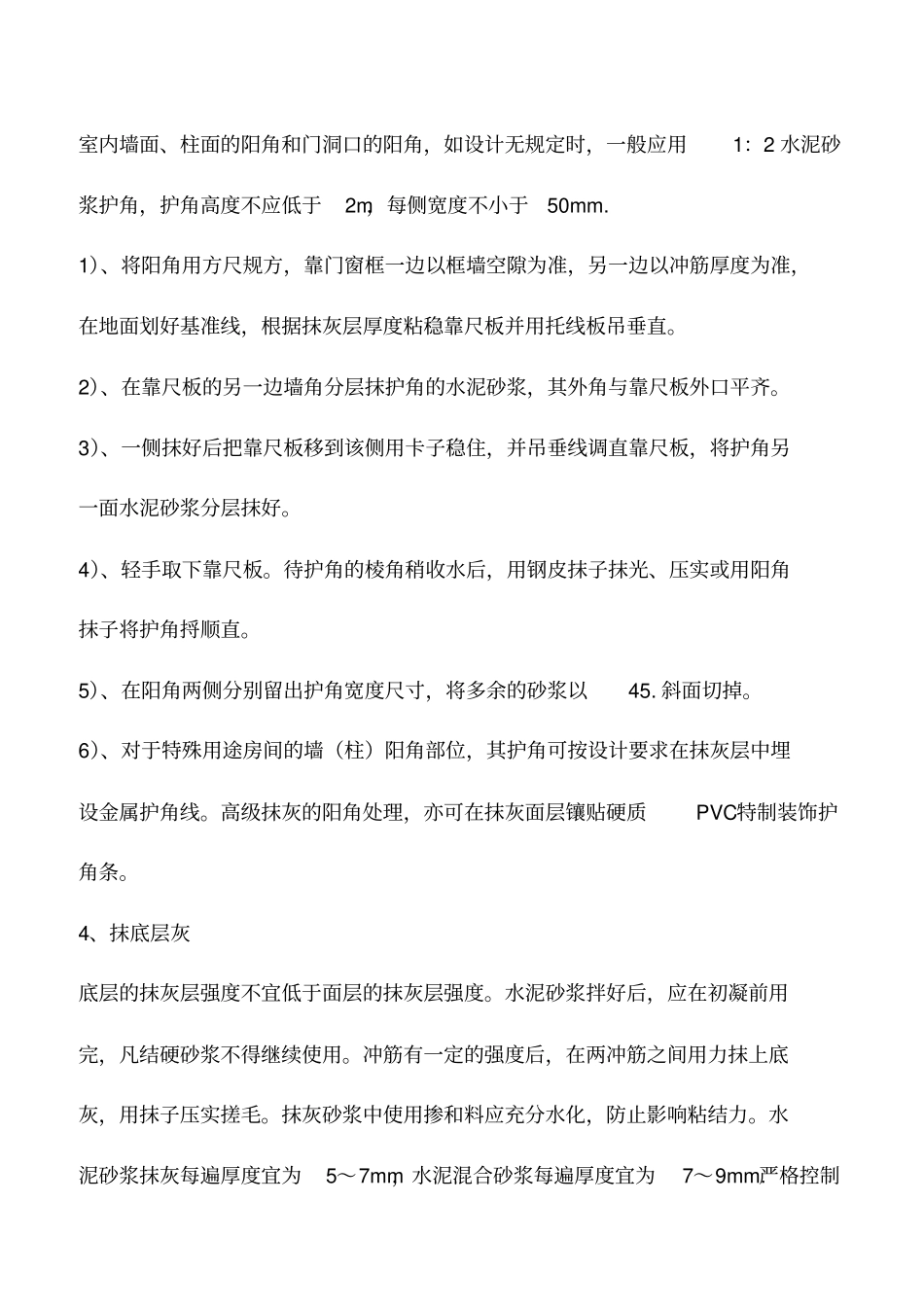 墙面抹灰工程施工工艺标准_第3页