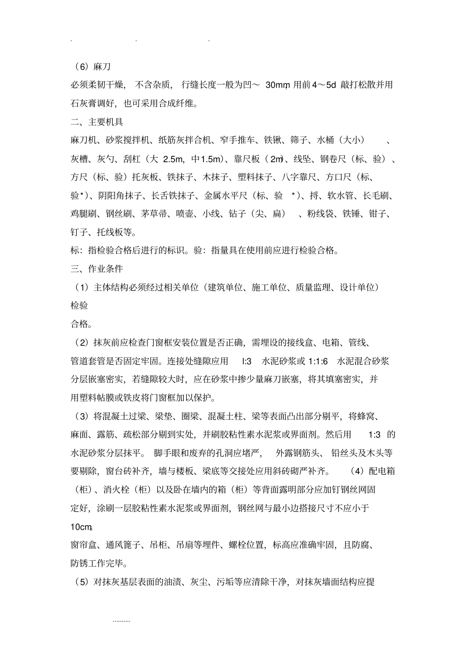 墙面抹灰施工工艺标准详_第2页