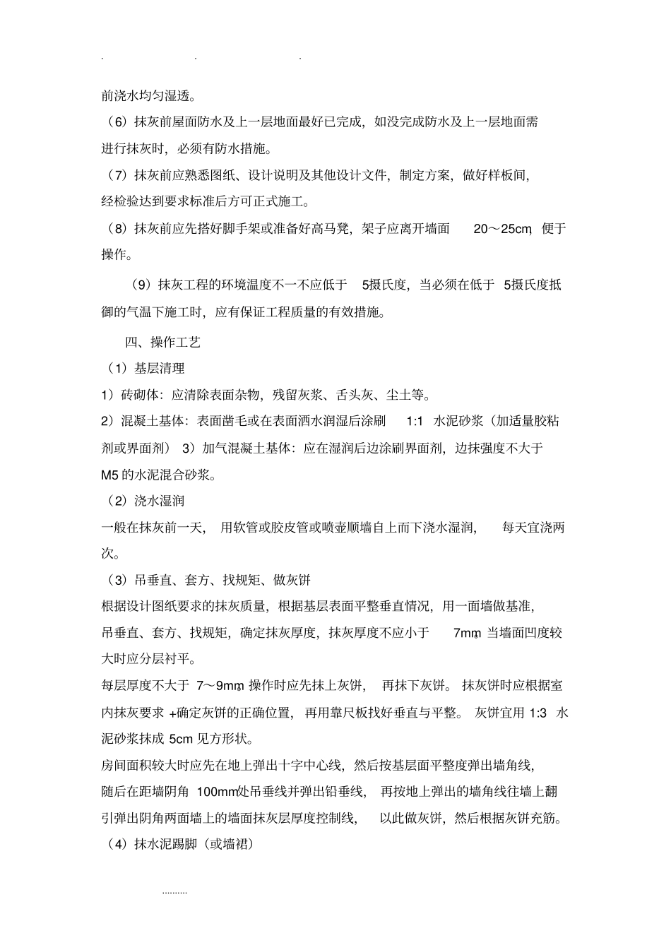 墙面抹灰施工工艺标准详_第3页