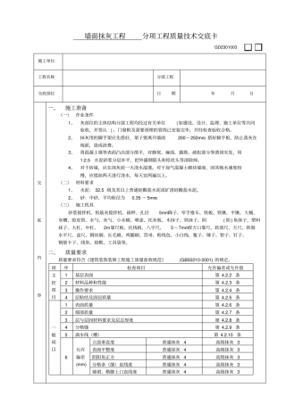 墙面抹灰工程技术交底