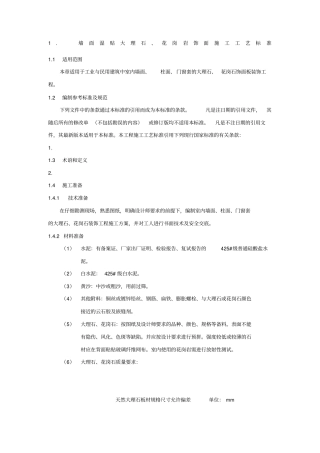 墙面湿贴大理石花岗岩饰面施工工艺标准