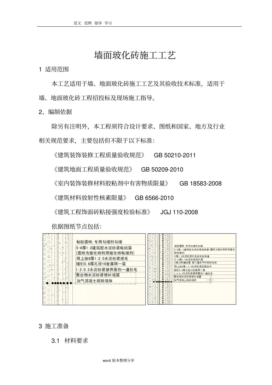 墙面玻化砖施工工艺设计标准_第1页