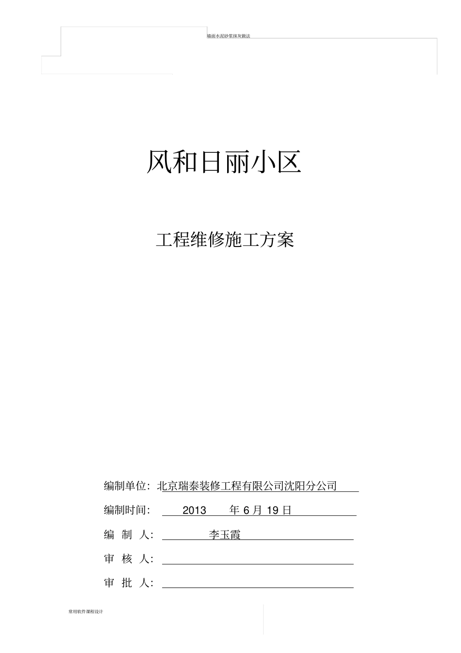 墙面渗水处理施工方案_第1页