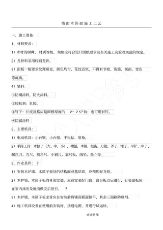 墙面木饰面施工工艺71741