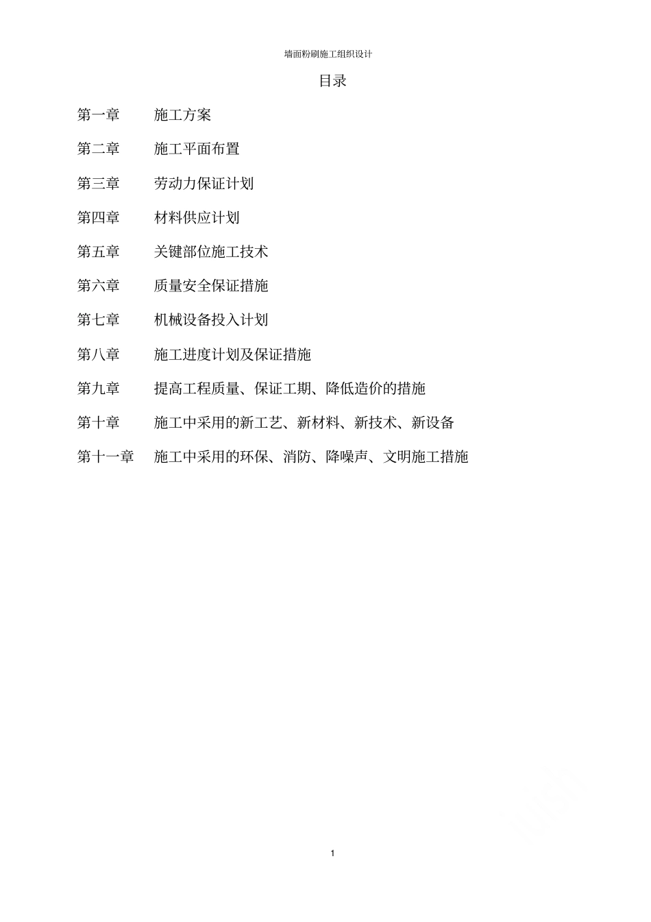 墙面粉刷施工组织设计_第1页