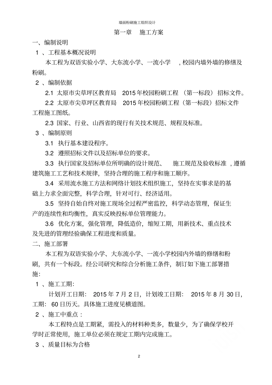 墙面粉刷施工组织设计_第2页