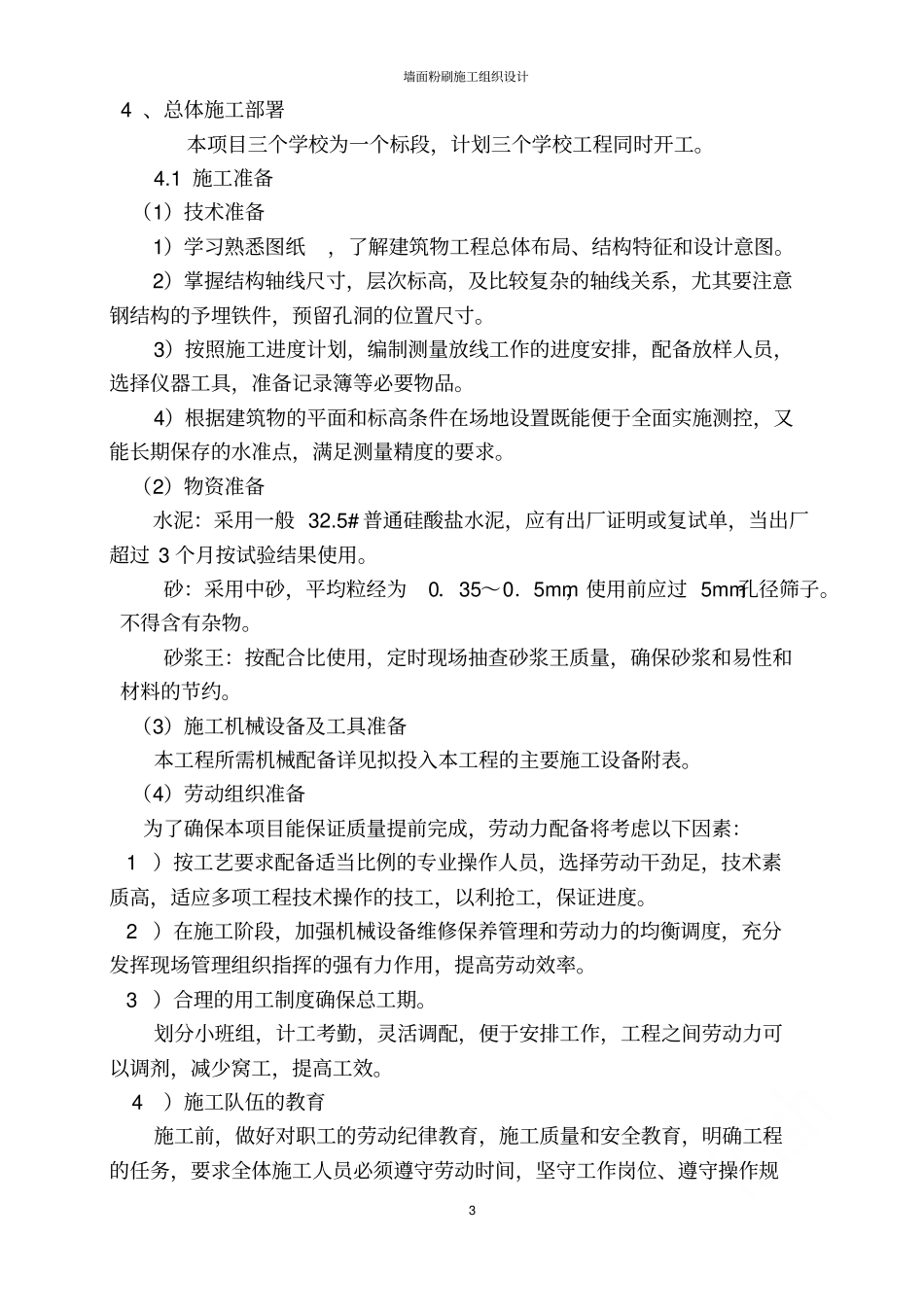 墙面粉刷施工组织设计_第3页