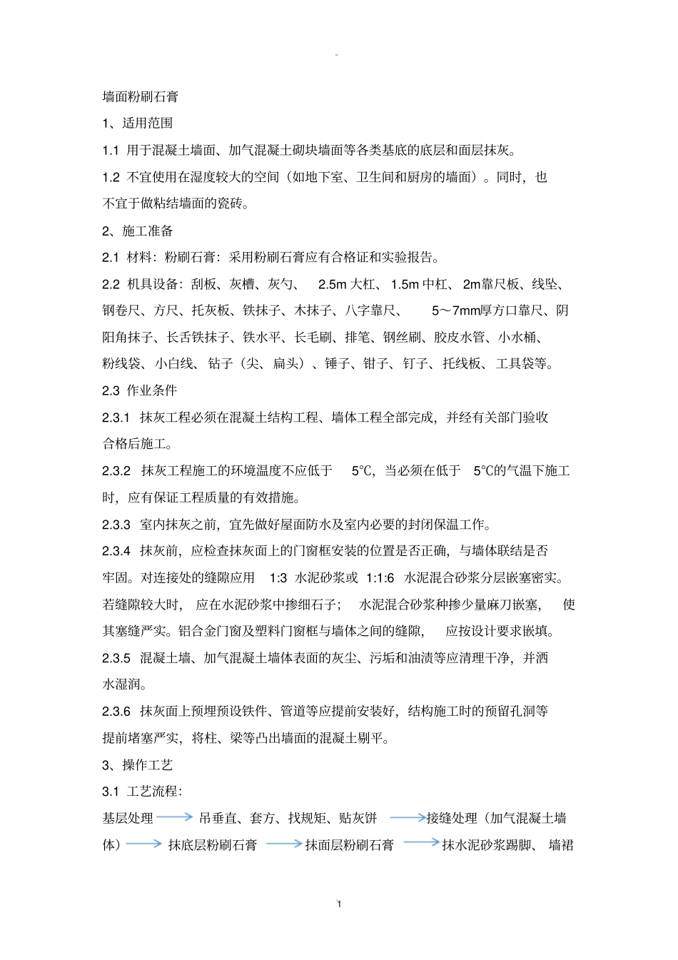 墙面粉刷石膏_第1页