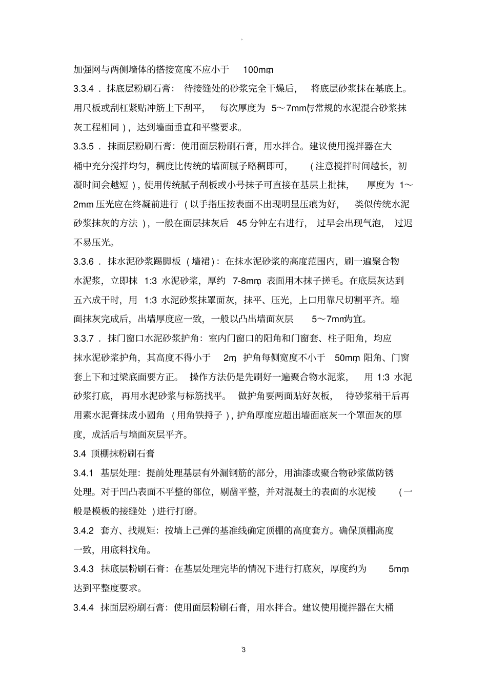 墙面粉刷石膏_第3页