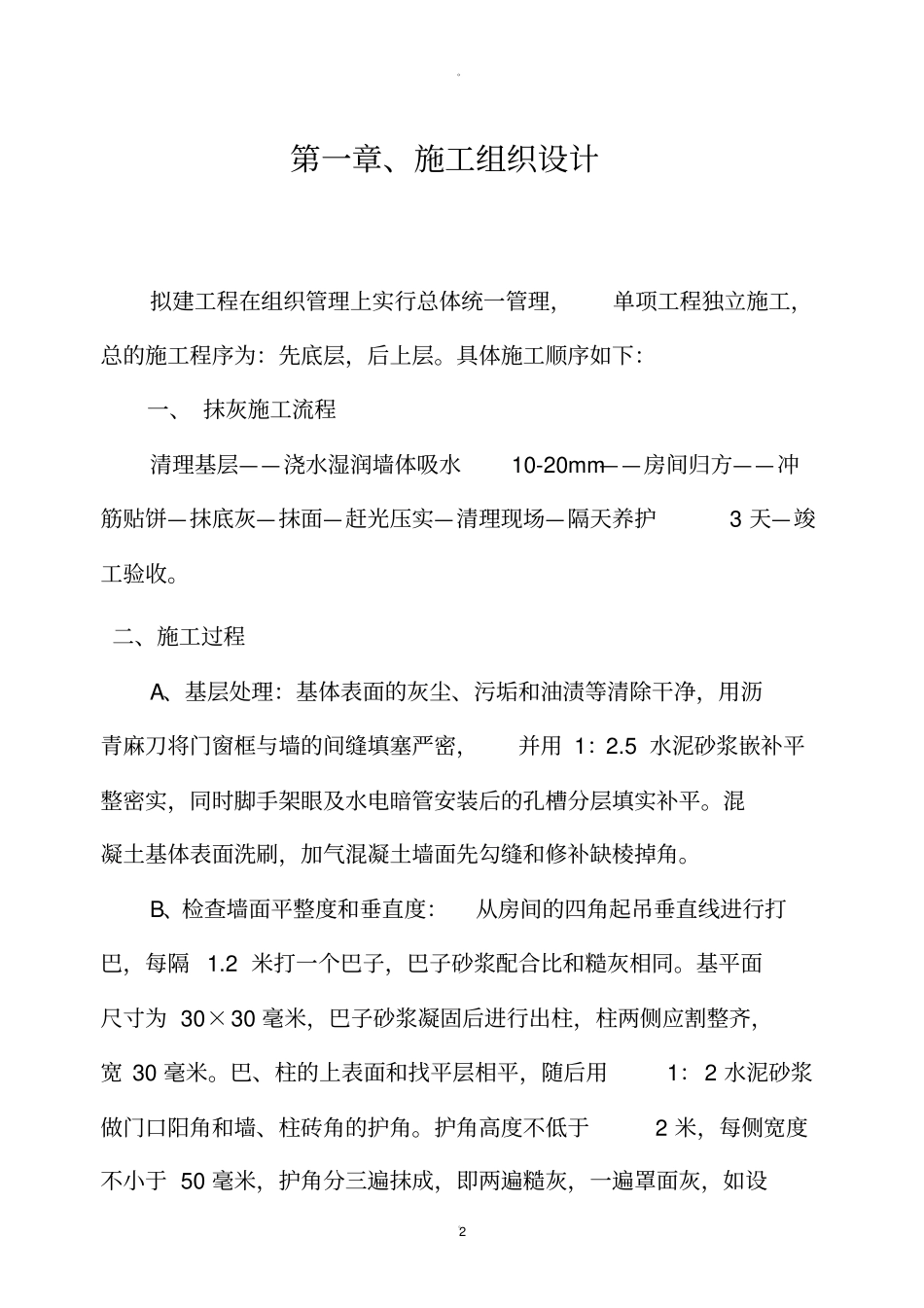 墙面粉刷施工方案_第2页