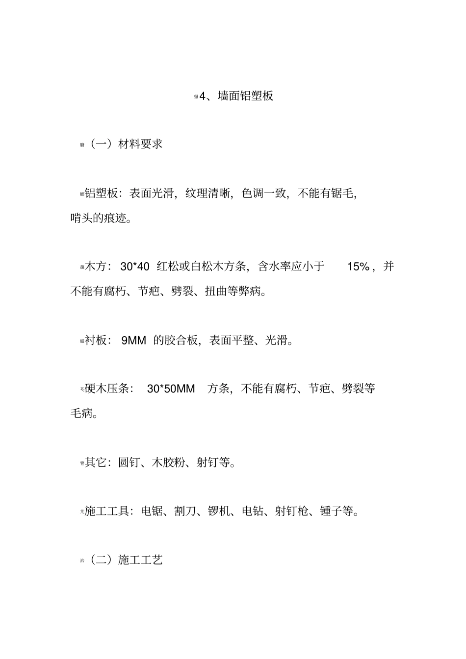 墙面铝塑板施工_第1页