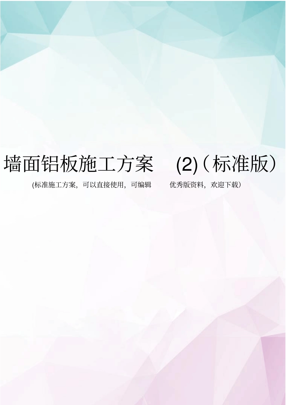 墙面铝板施工方案标准版_第1页