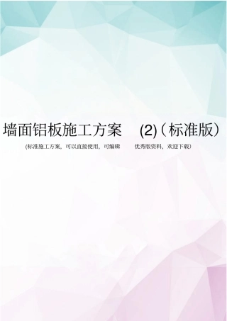 墙面铝板施工方案标准版