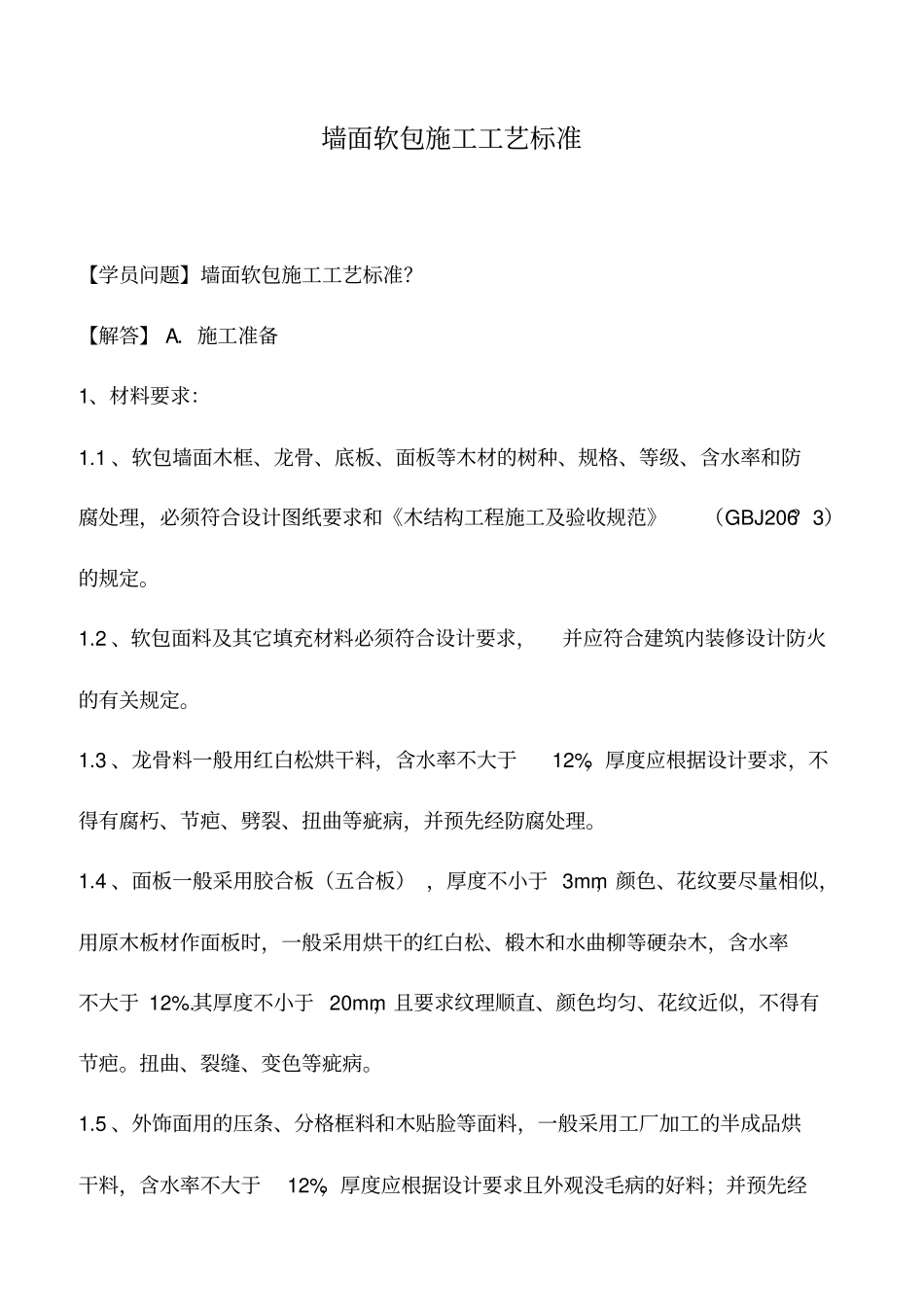 墙面软包施工工艺标准_第1页