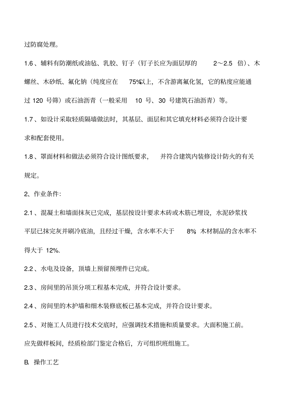 墙面软包施工工艺标准_第2页