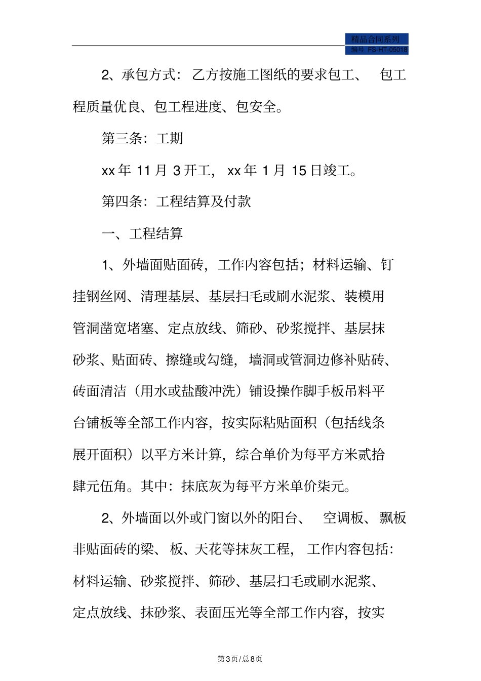 墙面施工合同范本标准版_第3页