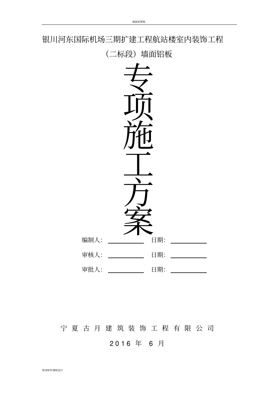 墙面铝板施工方案_第1页