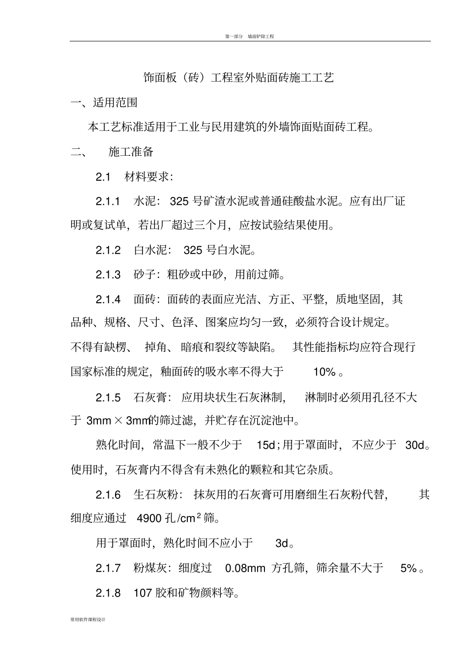 墙面饰面板装饰工程施工工艺_第1页