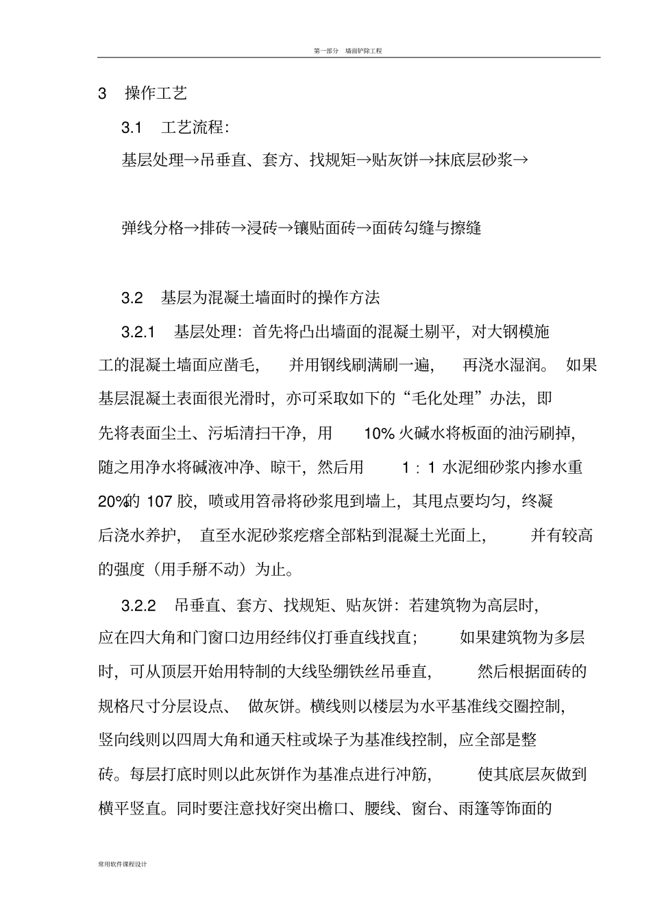 墙面饰面板装饰工程施工工艺_第3页