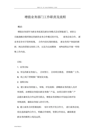 增值业务部门工作职责及流程