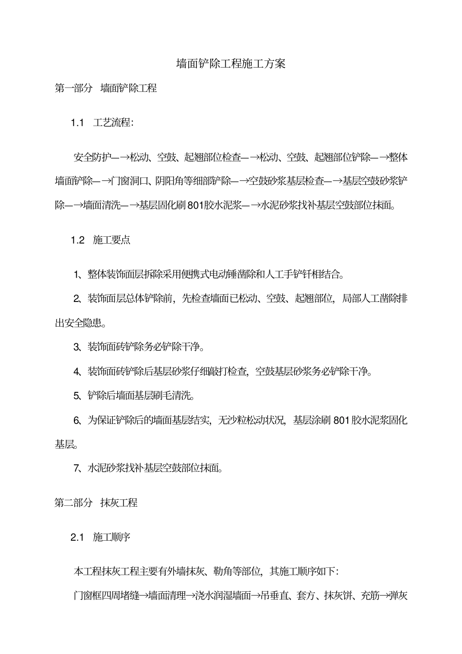 墙面铲除工程方案_第1页