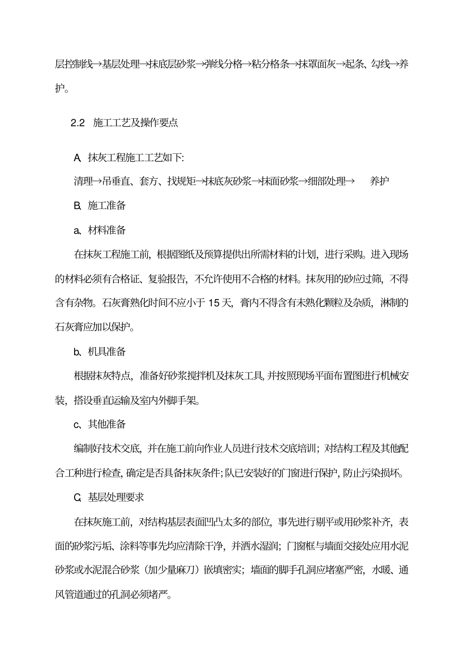墙面铲除工程方案_第2页