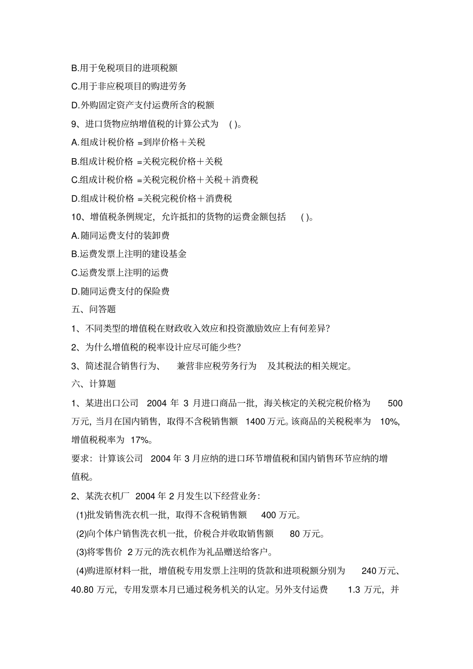 增值税习题及答案_第3页