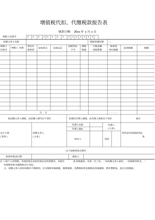 增值税代扣代缴税款报告表