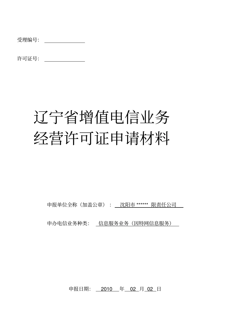 增值电信业务管理及经营管理知识申请材料_第1页